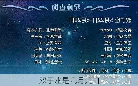 双子座是几月几日-第2张图片-滋味星座网