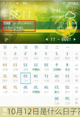 10月12日是什么日子?-第1张图片-滋味星座网