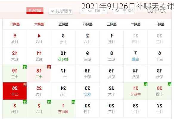 2021年9月26日补哪天的课-第1张图片-滋味星座网