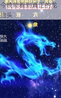 今晚能看到真正的龙抬头-第2张图片-滋味星座网