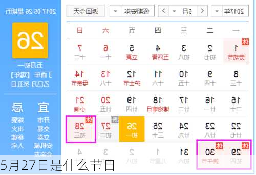 5月27日是什么节日-第1张图片-滋味星座网