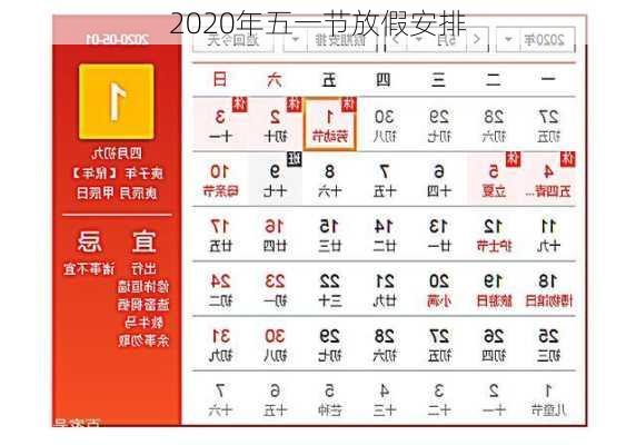 2020年五一节放假安排-第2张图片-滋味星座网