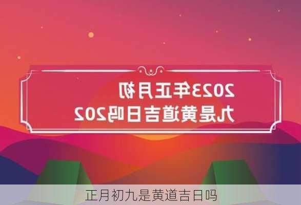 正月初九是黄道吉日吗-第1张图片-滋味星座网