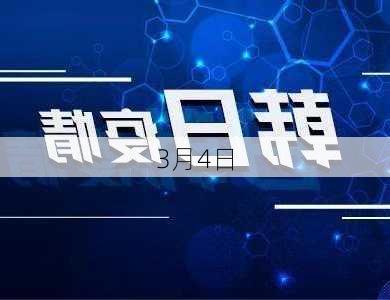 3月4日-第2张图片-滋味星座网