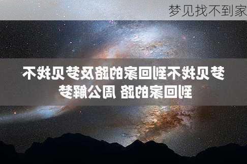 梦见找不到家-第2张图片-滋味星座网