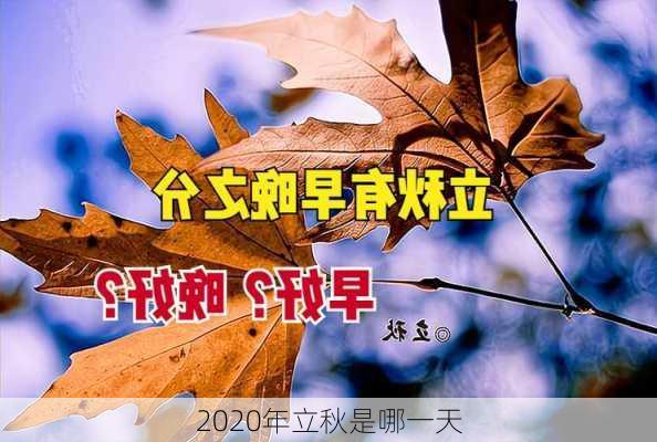 2020年立秋是哪一天-第3张图片-滋味星座网