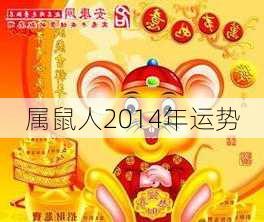 属鼠人2014年运势-第2张图片-滋味星座网