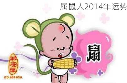 属鼠人2014年运势-第3张图片-滋味星座网