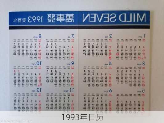 1993年日历-第2张图片-滋味星座网