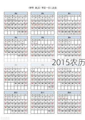 2015农历-第1张图片-滋味星座网