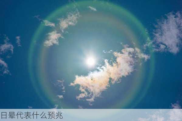 日晕代表什么预兆-第3张图片-滋味星座网