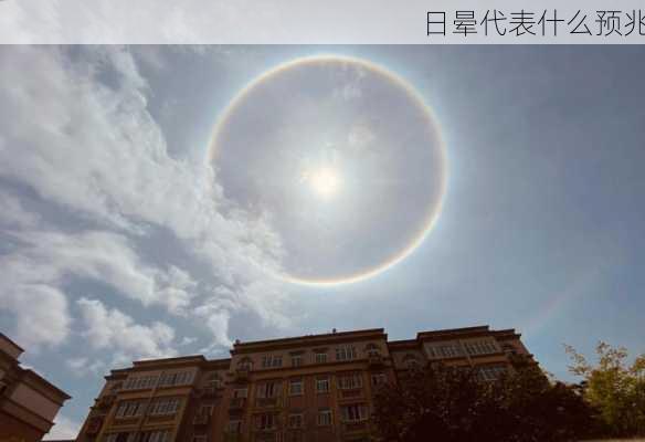 日晕代表什么预兆-第2张图片-滋味星座网