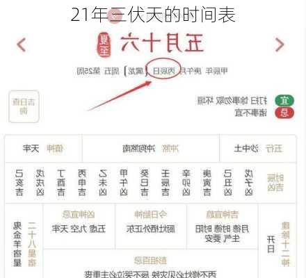 21年三伏天的时间表-第3张图片-滋味星座网