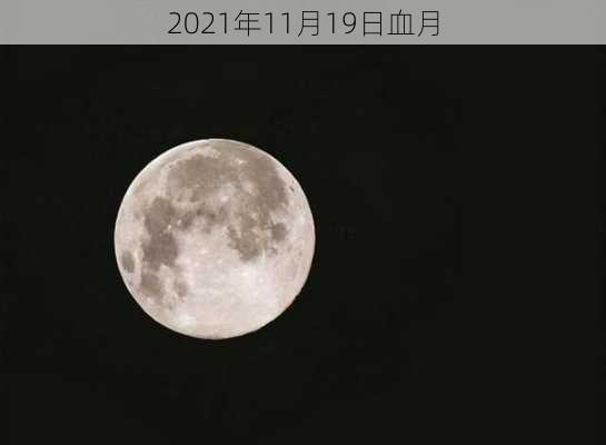 2021年11月19日血月-第3张图片-滋味星座网