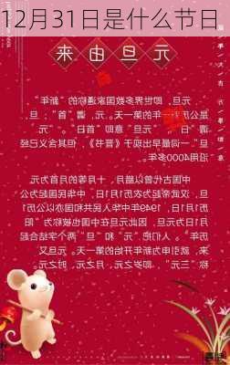 12月31日是什么节日-第3张图片-滋味星座网