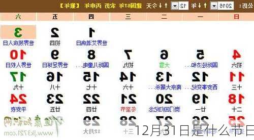 12月31日是什么节日-第2张图片-滋味星座网