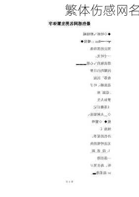 繁体伤感网名-第1张图片-滋味星座网