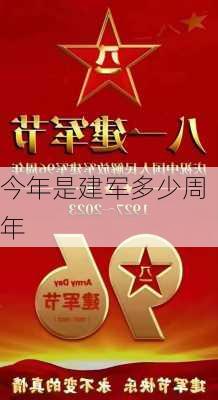 今年是建军多少周年-第1张图片-滋味星座网