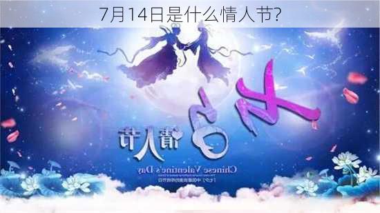 7月14日是什么情人节?-第3张图片-滋味星座网