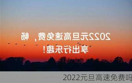 2022元旦高速免费吗-第2张图片-滋味星座网