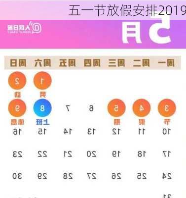 五一节放假安排2019-第3张图片-滋味星座网