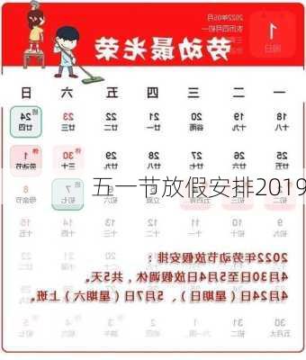 五一节放假安排2019-第2张图片-滋味星座网