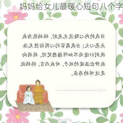 妈妈给女儿最暖心短句八个字-第1张图片-滋味星座网