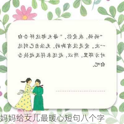 妈妈给女儿最暖心短句八个字-第2张图片-滋味星座网