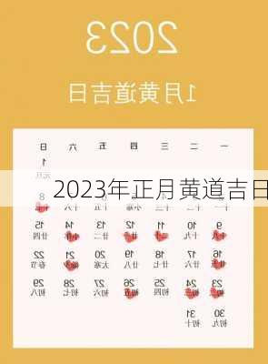 2023年正月黄道吉日-第2张图片-滋味星座网