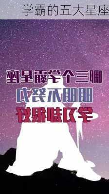 学霸的五大星座-第2张图片-滋味星座网