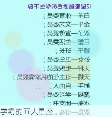 学霸的五大星座-第3张图片-滋味星座网