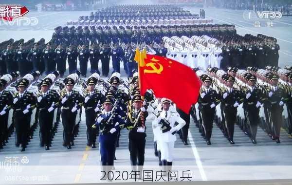 2020年国庆阅兵-第3张图片-滋味星座网