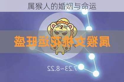 属猴人的婚姻与命运-第3张图片-滋味星座网