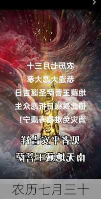 农历七月三十-第3张图片-滋味星座网