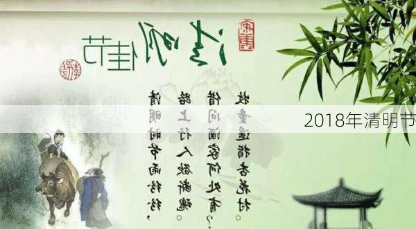 2018年清明节-第1张图片-滋味星座网