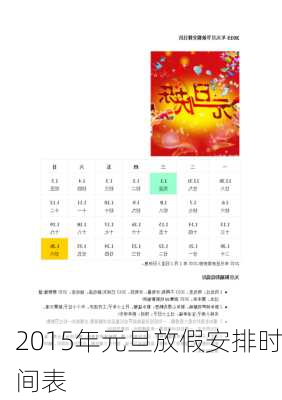 2015年元旦放假安排时间表-第2张图片-滋味星座网