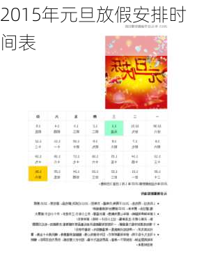 2015年元旦放假安排时间表-第3张图片-滋味星座网