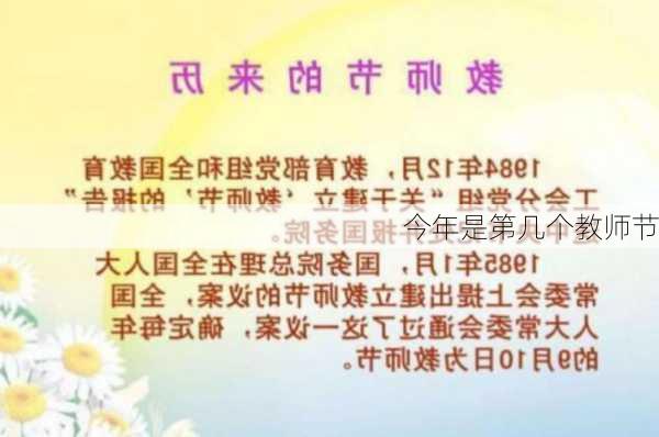 今年是第几个教师节-第3张图片-滋味星座网