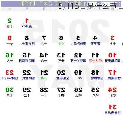 5月15日是什么节日-第3张图片-滋味星座网