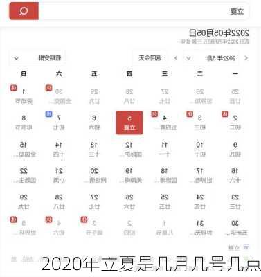 2020年立夏是几月几号几点-第1张图片-滋味星座网