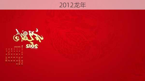 2012龙年-第1张图片-滋味星座网