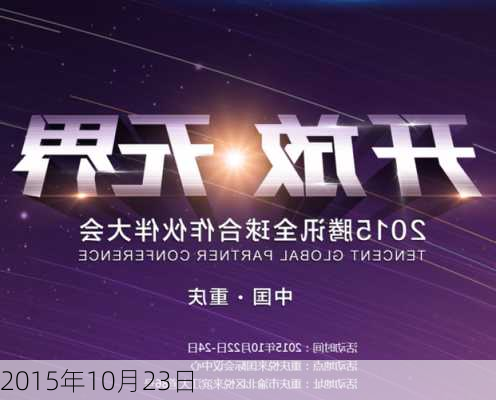 2015年10月23日-第2张图片-滋味星座网