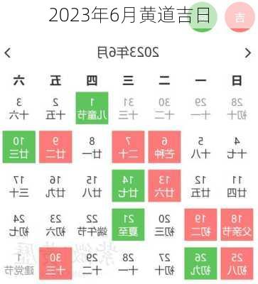 2023年6月黄道吉日-第1张图片-滋味星座网