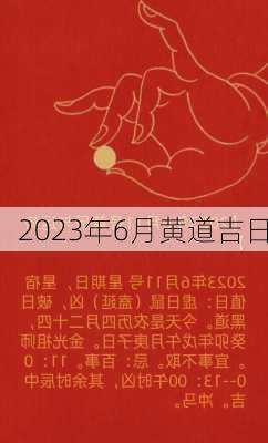 2023年6月黄道吉日-第2张图片-滋味星座网