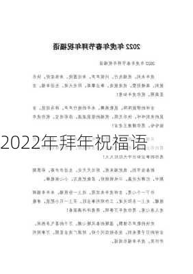 2022年拜年祝福语-第2张图片-滋味星座网