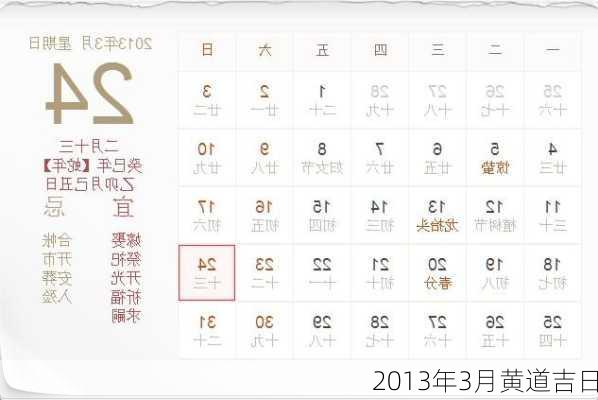 2013年3月黄道吉日-第2张图片-滋味星座网