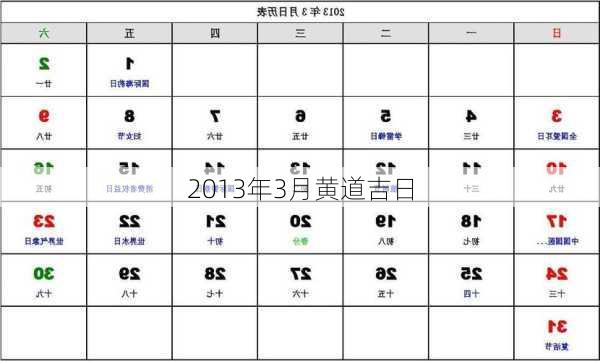 2013年3月黄道吉日-第1张图片-滋味星座网