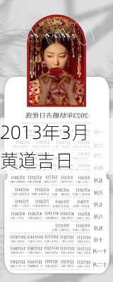 2013年3月黄道吉日-第3张图片-滋味星座网