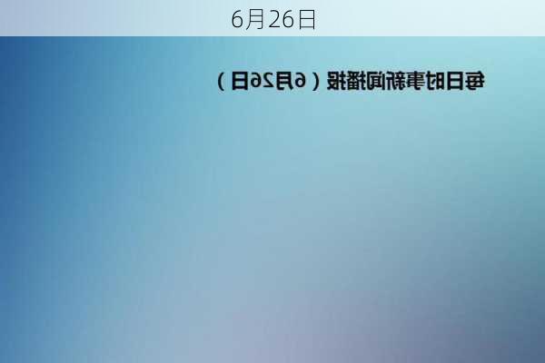 6月26日-第3张图片-滋味星座网