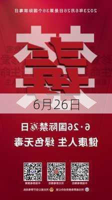 6月26日-第2张图片-滋味星座网